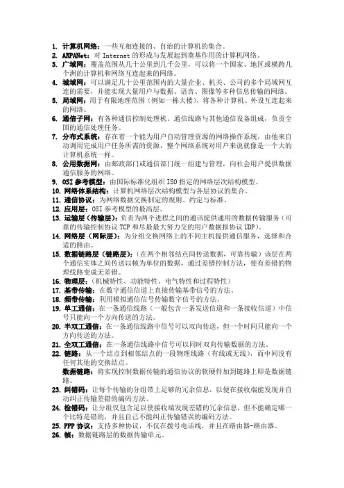 计算机网络基本名词解释