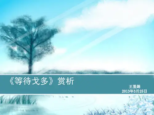 20130325《等待戈多》赏析