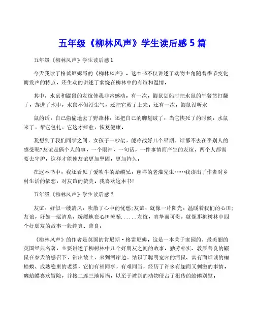五年级《柳林风声》学生读后感5篇