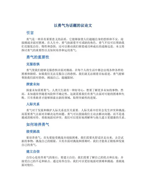 以勇气为话题的议论文作文