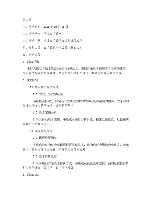 音乐教研小组活动记录(3篇)