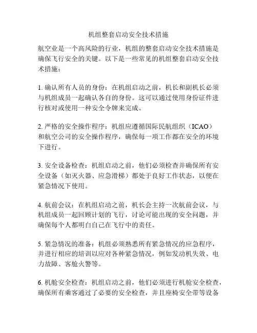 机组整套启动安全技术措施