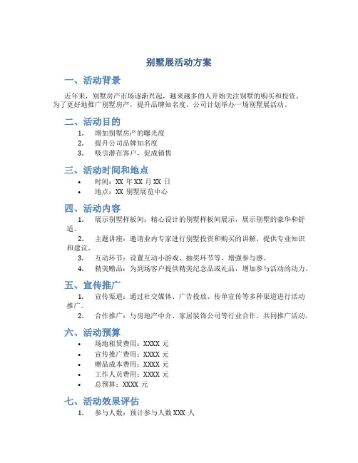 别墅展活动方案