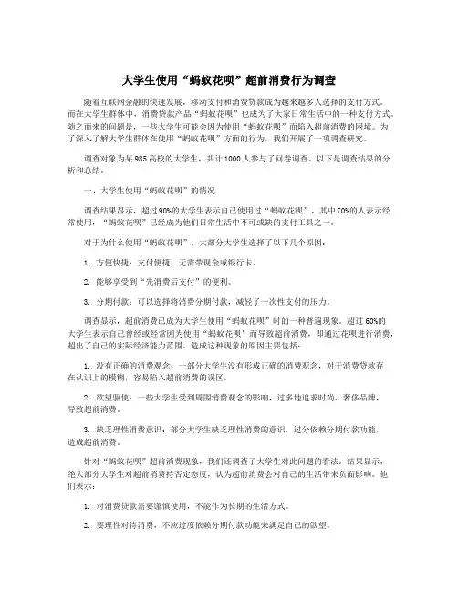 大学生使用“蚂蚁花呗”超前消费行为调查