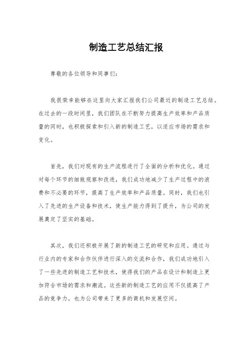 制造工艺总结汇报