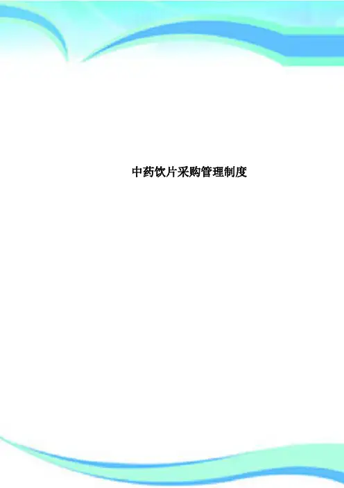 中药饮片采购管理制度