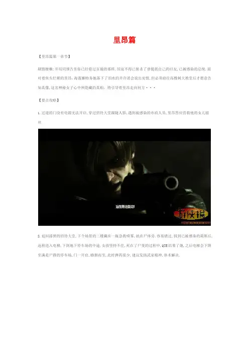 生化危机6里昂篇全攻略