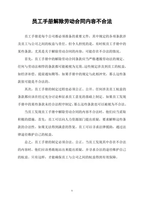 员工手册解除劳动合同内容不合法