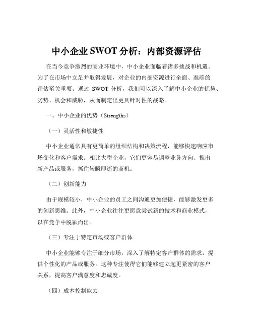 中小企业SWOT分析：内部资源评估