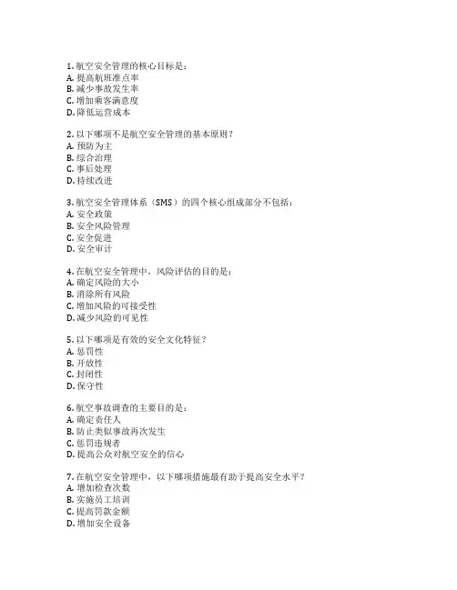 航空安全管理实务考试 选择题 60题