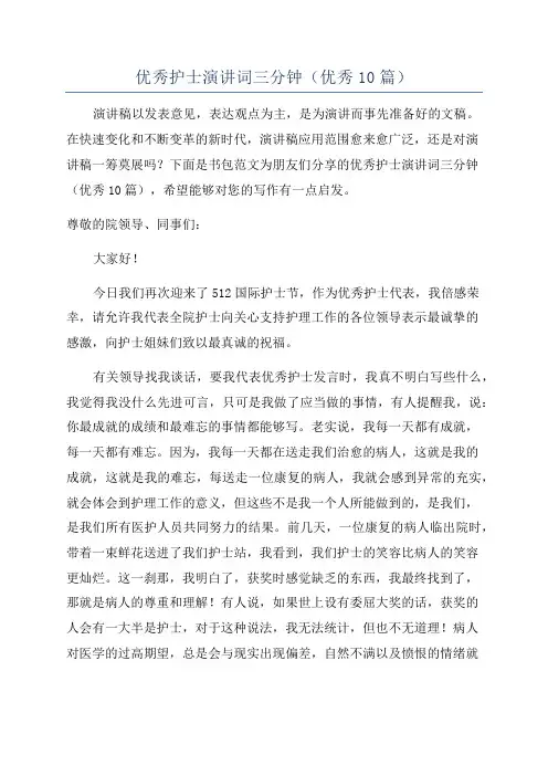 优秀护士演讲词三分钟(优秀10篇)
