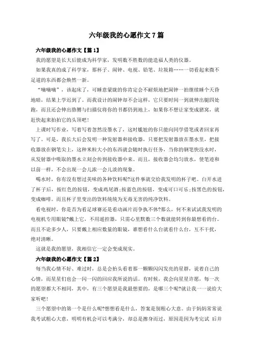 六年级我的心愿作文7篇