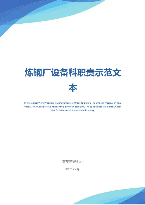 炼钢厂设备科职责示范文本