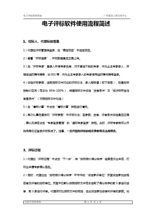 电子评标软件使用流程简述