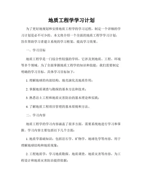 地质工程学学习计划