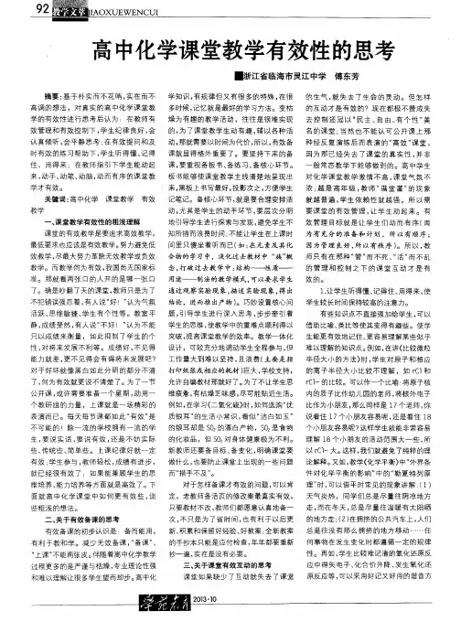 高中化学课堂教学有效性的思考