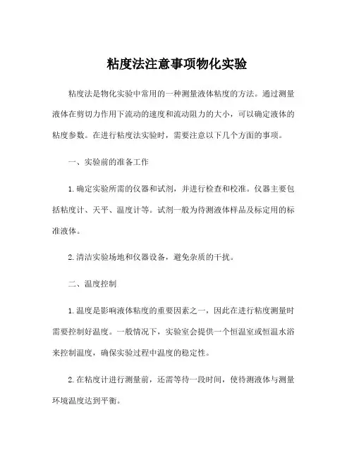 粘度法注意事项物化实验
