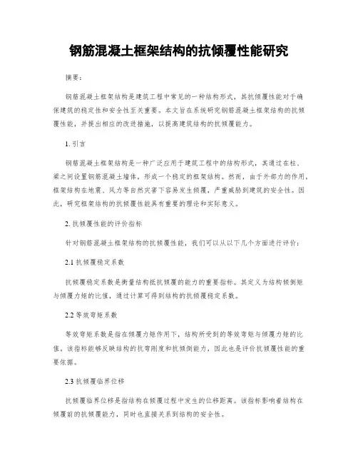 钢筋混凝土框架结构的抗倾覆性能研究
