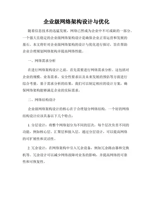 企业级网络架构设计与优化