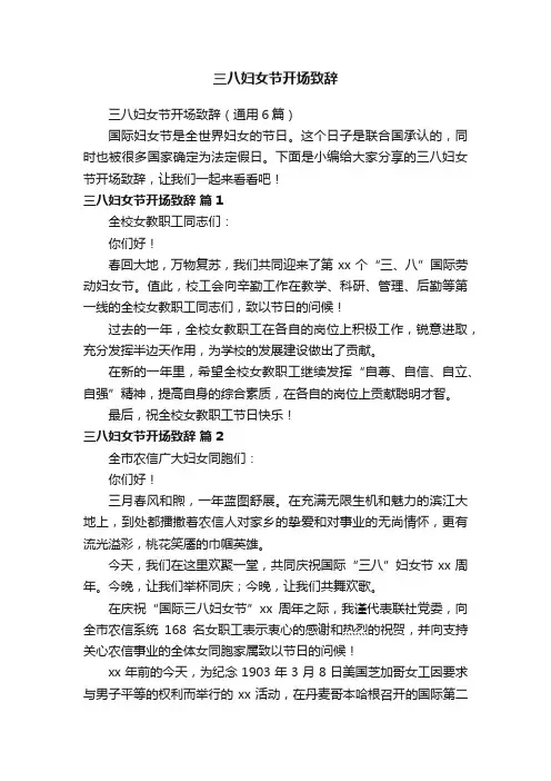 三八妇女节开场致辞（通用6篇）