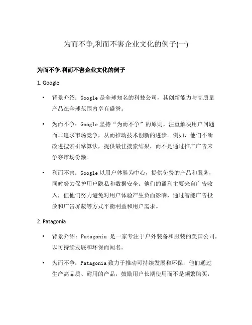为而不争,利而不害企业文化的例子(一)