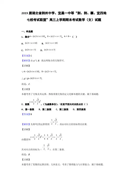 2019届湖北省荆州中学、宜昌一中等四地七校考试联盟高三上学期期末考试数学(文)试题Word版含解析