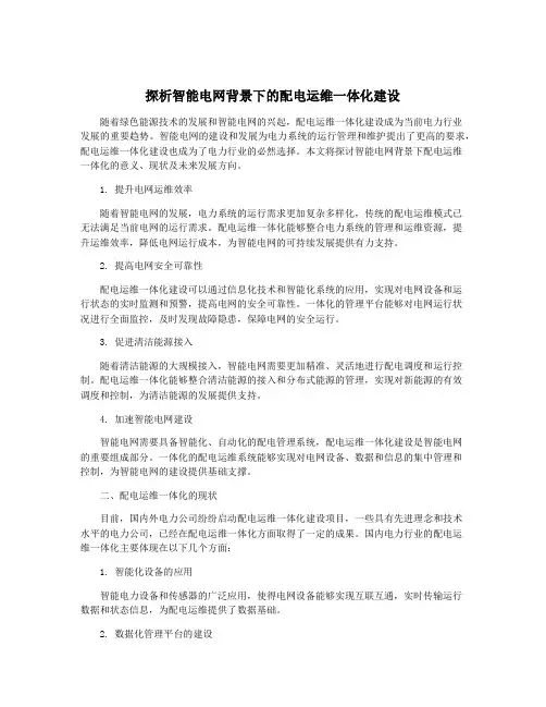 探析智能电网背景下的配电运维一体化建设