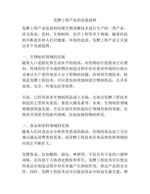 发酵工程产业的发展趋势