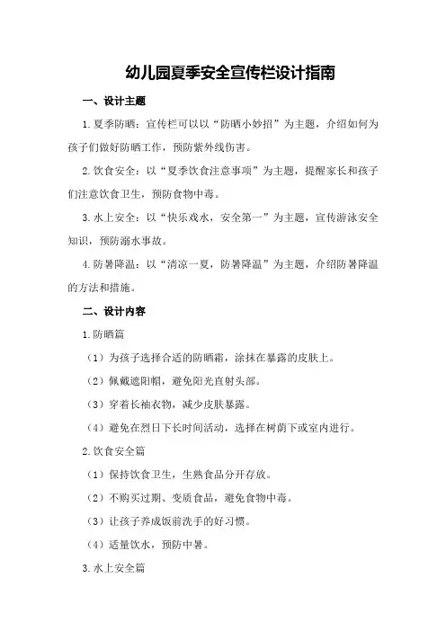 幼儿园夏季安全宣传栏设计指南