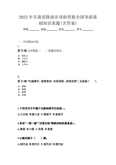 2023年甘肃省陇南市导游资格全国导游基础知识真题(含答案)