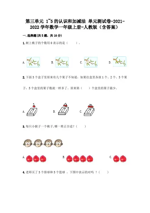 人教版数学一年级上册第一单元 1-5的认识和加减法 测试卷加答案(完整版)