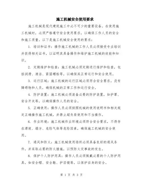施工机械安全使用要求