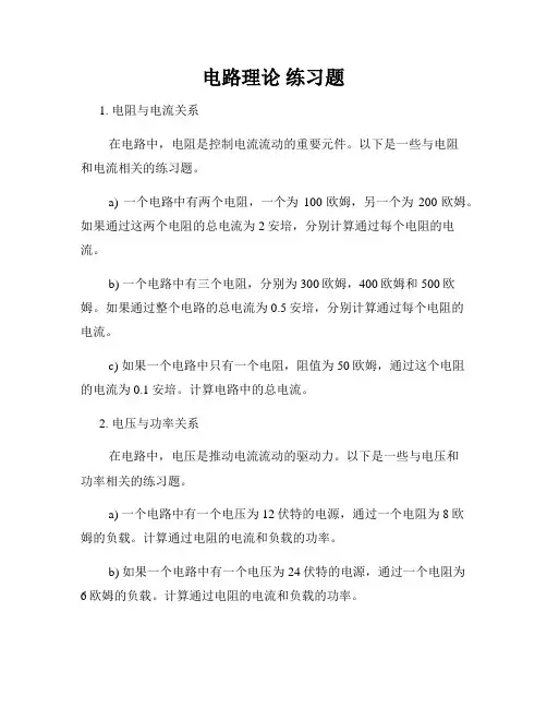 电路理论 练习题