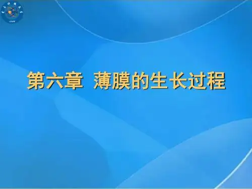 电子科大薄膜物理(赵晓辉)第六章薄膜生长汇总.