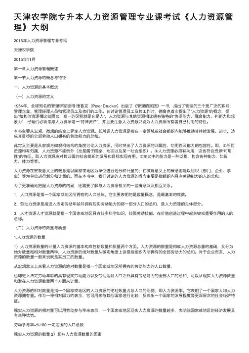 天津农学院专升本人力资源管理专业课考试《人力资源管理》大纲