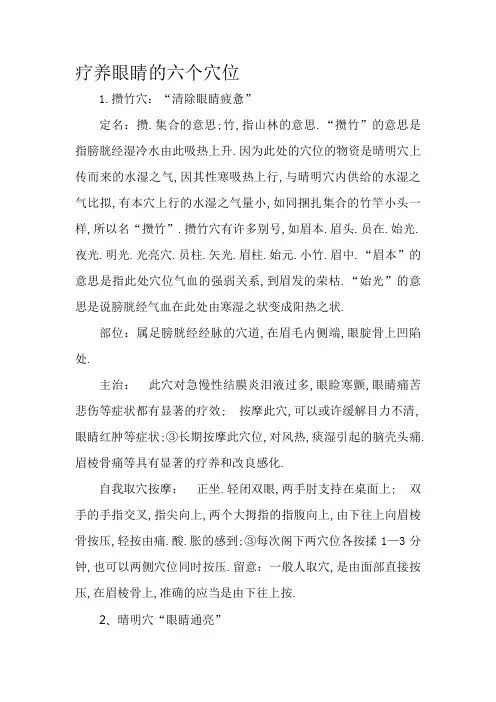 调理眼睛的六个穴位