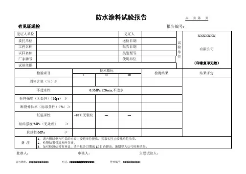防水涂料试验报告(模板)