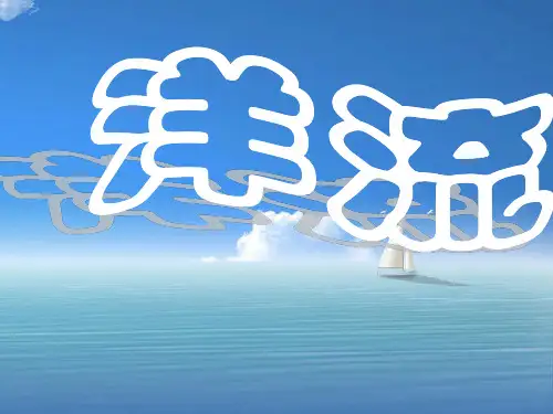 高中地理人教版必修一第四章第三节 洋流 (共25张PPT)
