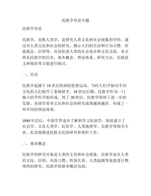民族学导论专题