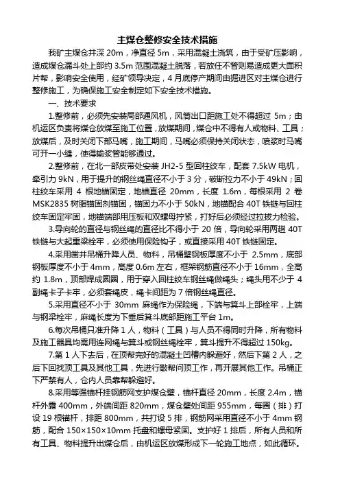 主煤仓整修安全技术措施2020.4.21(1)