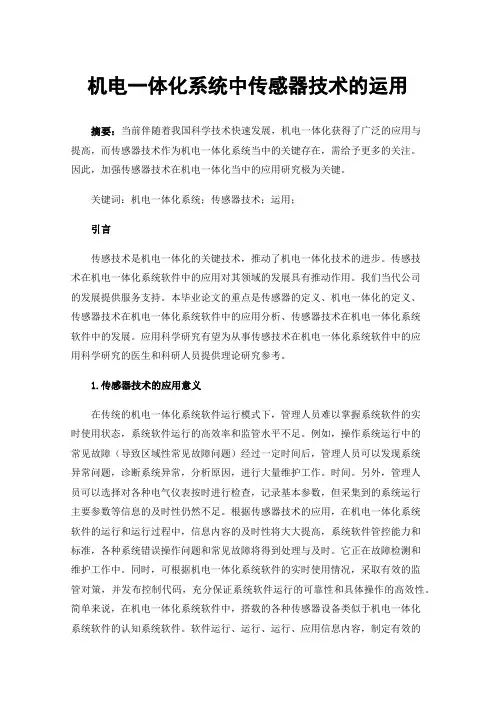 机电一体化系统中传感器技术的运用