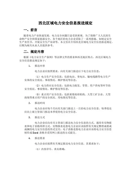 西北区域电力安全信息报送规定