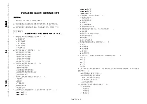 护士职业资格证《专业实务》真题模拟试题 含答案