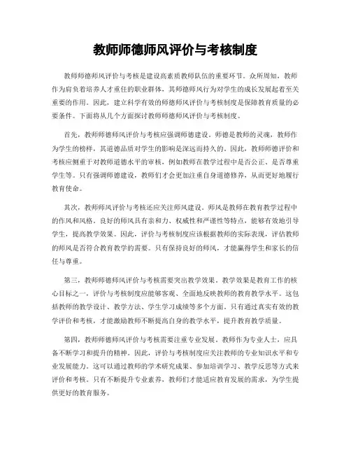 教师师德师风评价与考核制度