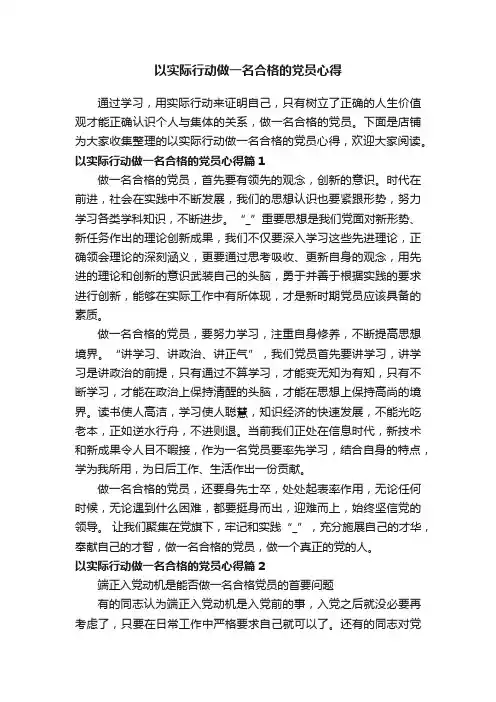 以实际行动做一名合格的党员心得