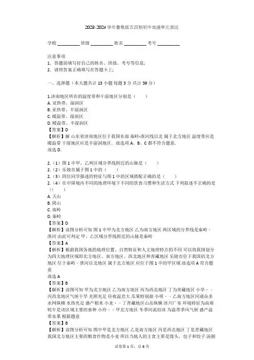 2023-2024学年初中地理鲁教版五四制七年级下第10章 可爱的家乡——山东单元测试(含答案解析)