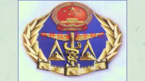 特种设备安全管理人员培训(基础知识)课件