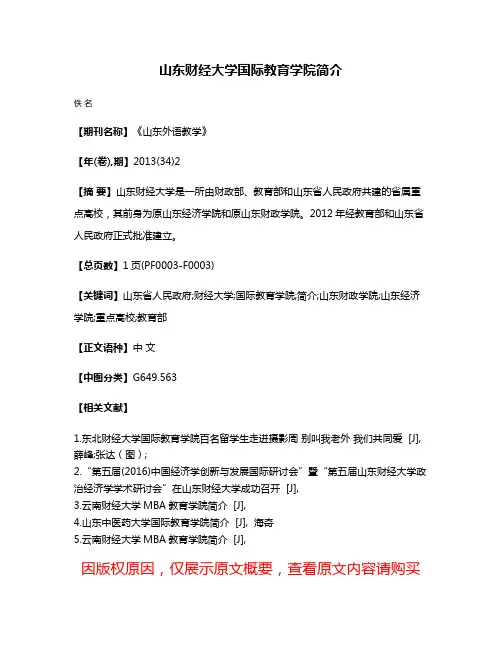 山东财经大学国际教育学院简介