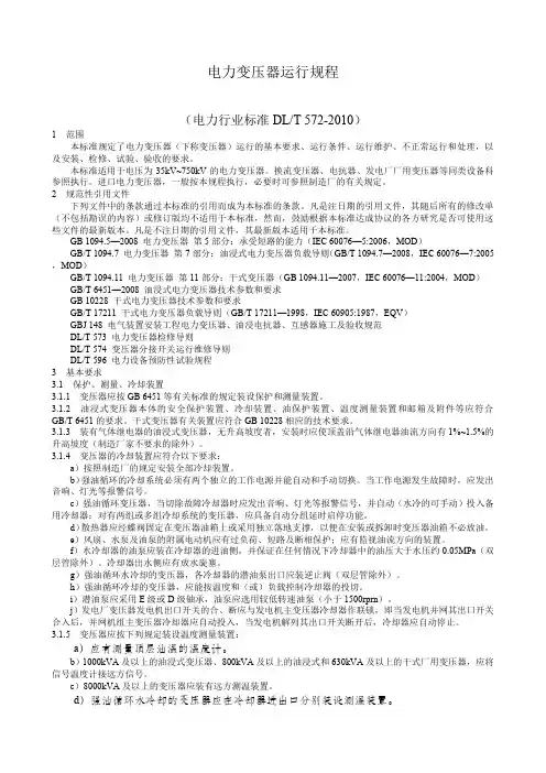 DLT电力变压器运行规程