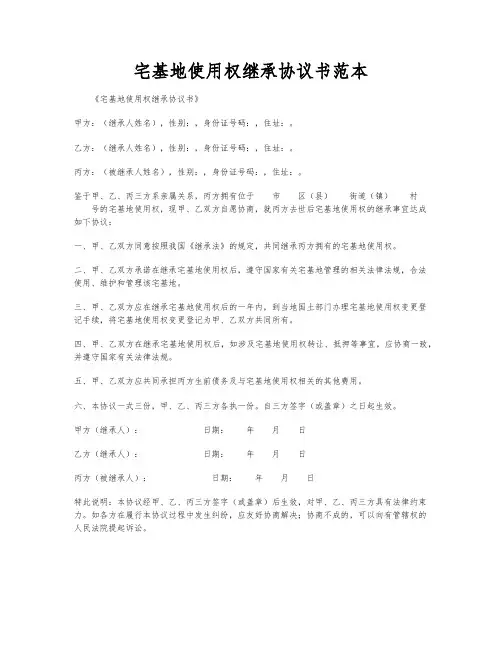 宅基地使用权继承协议书范本
